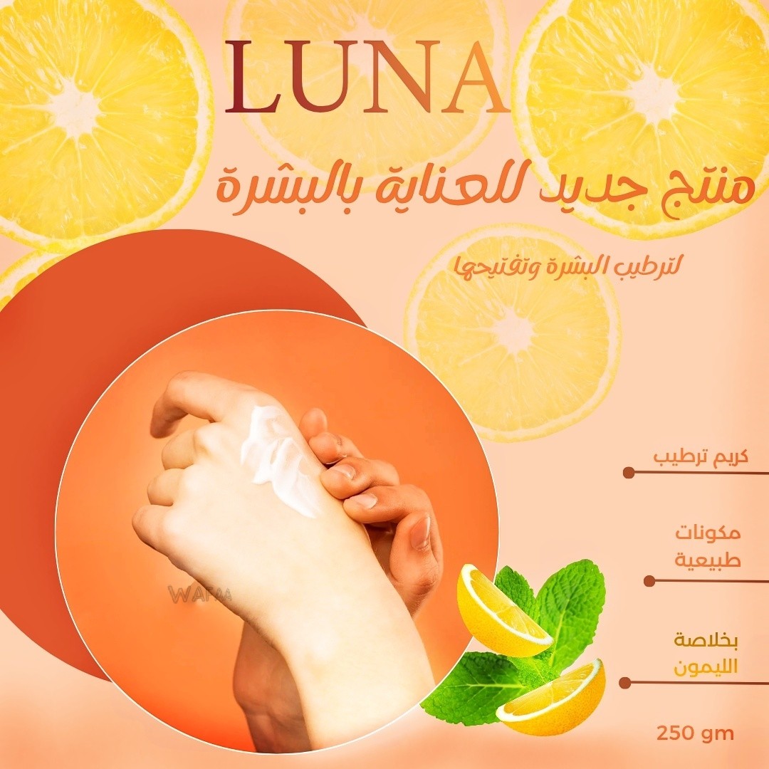 تصميم عبوة كريم لونا بخلاصة الليمون