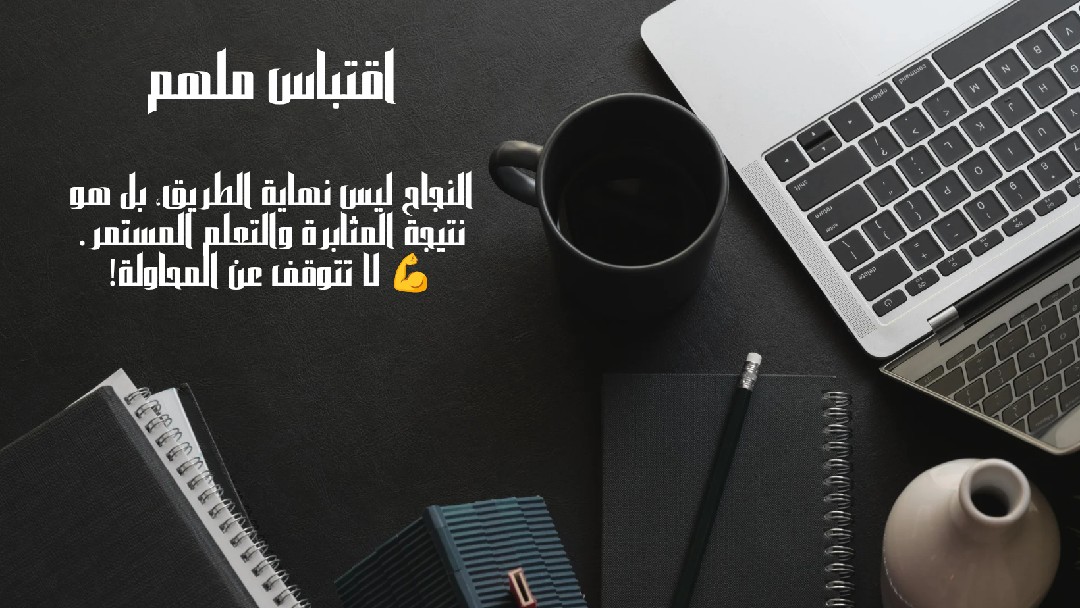 اقتباس ملهم