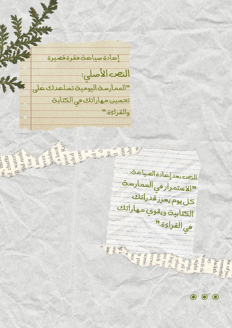 إعادة صياغة فقرة قصيرة