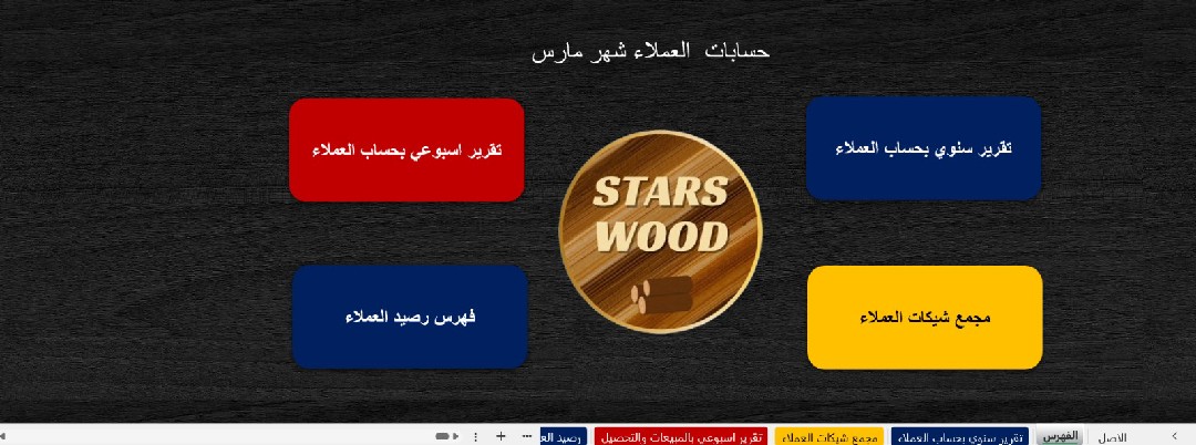 شيت حسابات العملاء