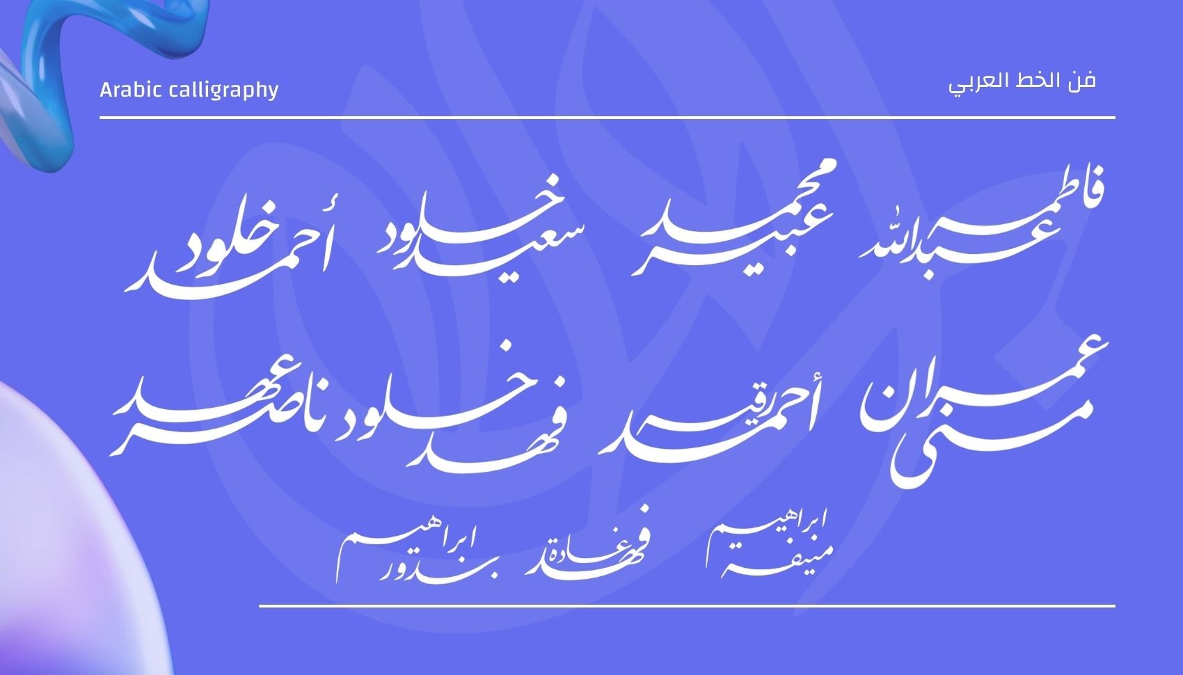 مخطوطات وأسماء مركبة وشعارات بالخط العربي