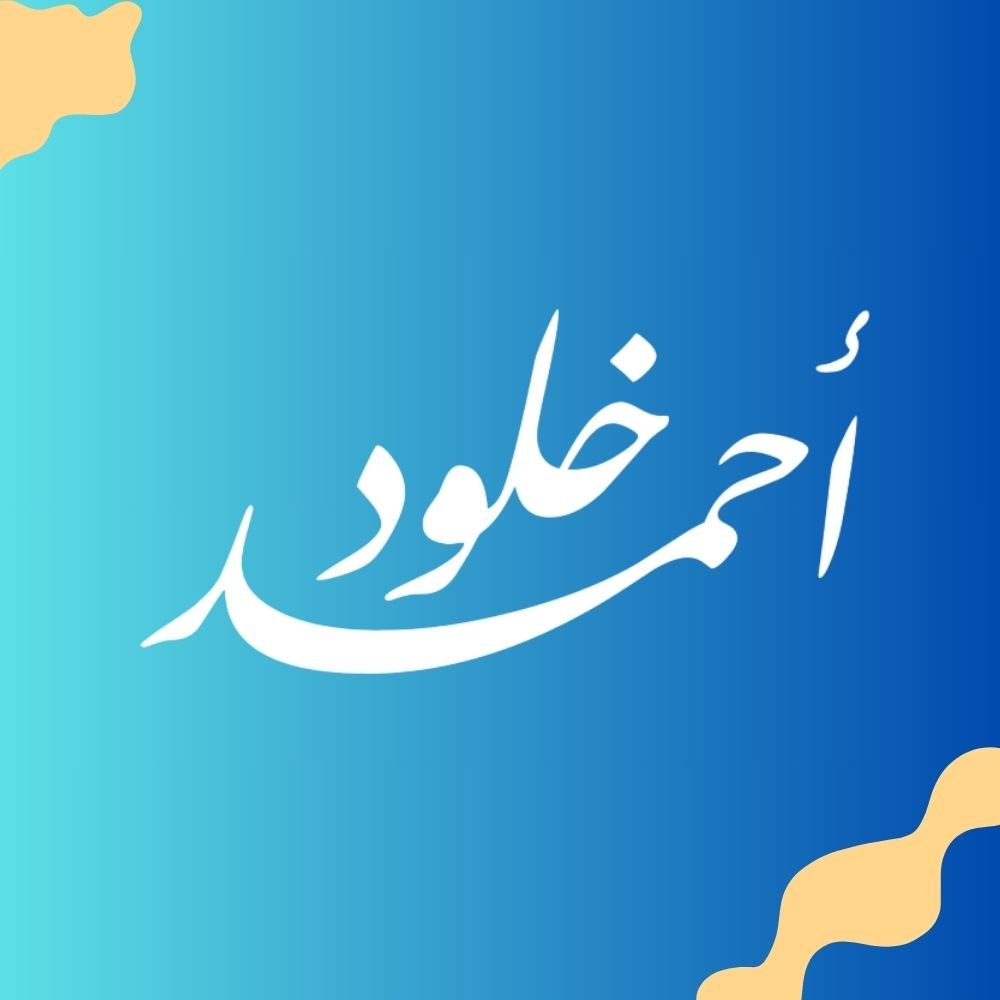 مخطوطات وأسماء مركبة وشعارات بالخط العربي
