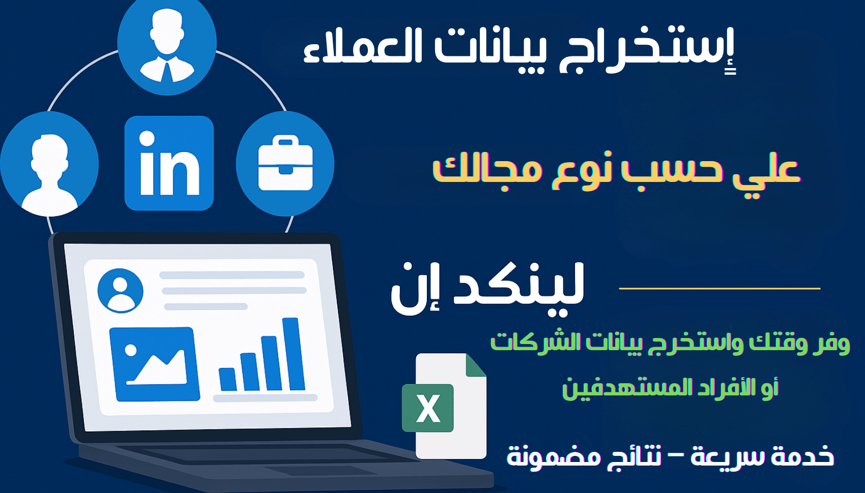 إستخراج-بيانات-العملاء-من-لينكدان-linkedin