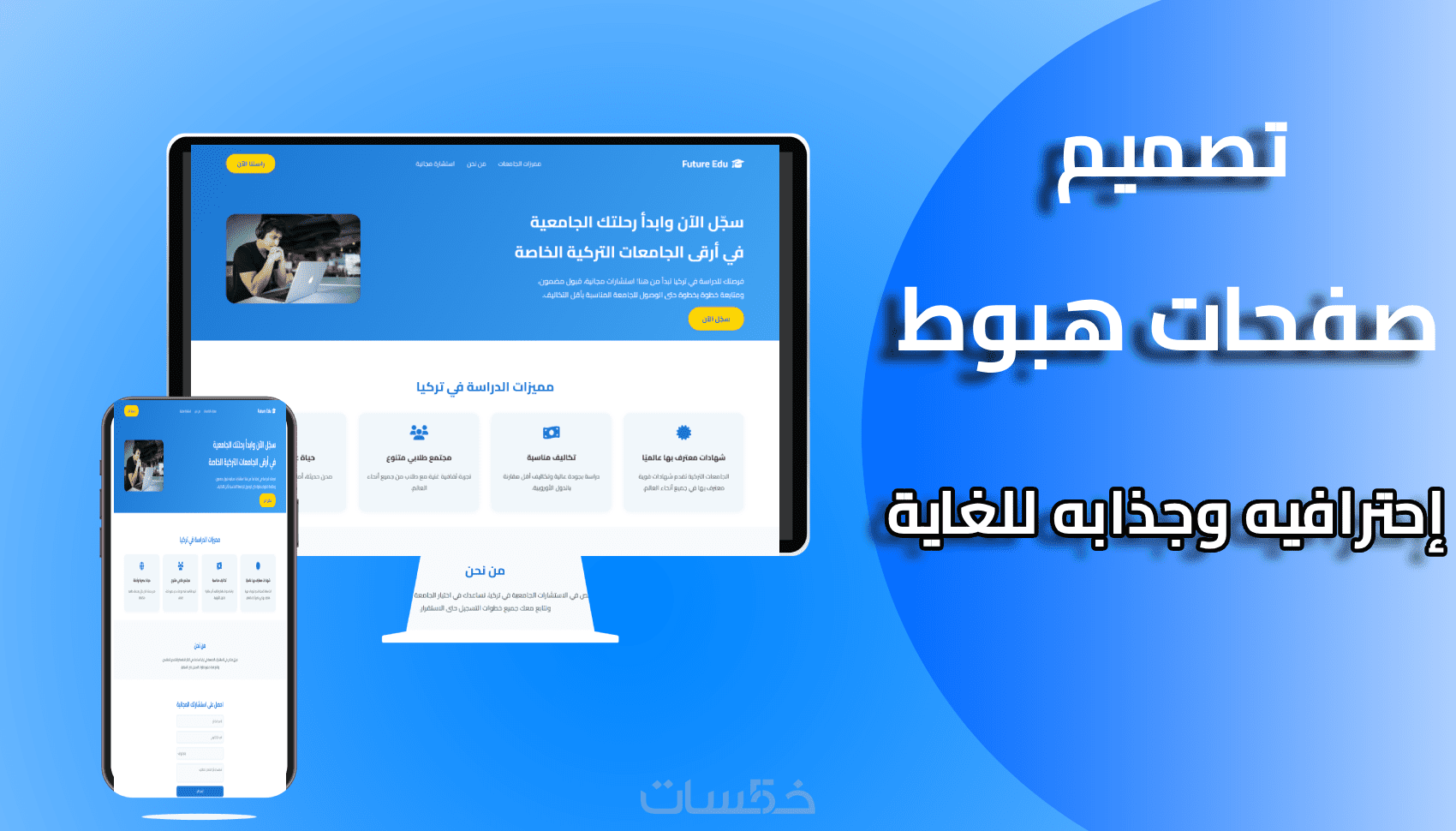 تصميم-صفحة-هبوط-landing-page-احترافية-متجاوبة-وسريعة-التحميل