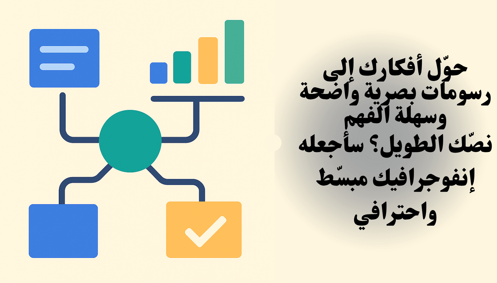 visualize-your-ideas-تحويل-النصوص-إلى-رسوم-بصرية-جذابة-للدراسة-والعمل
