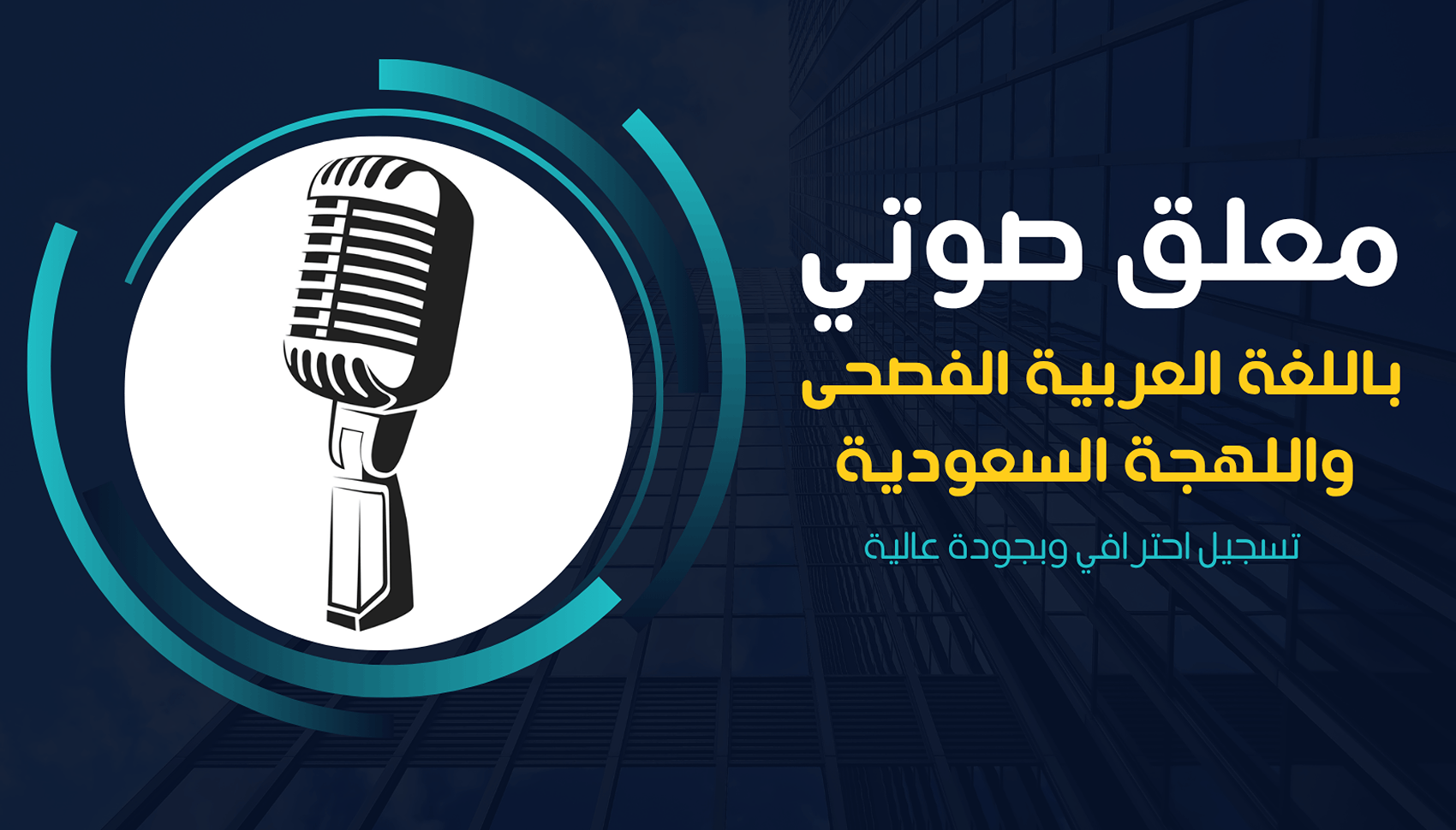 تعليق-صوتي-بالفصحى-واللهجة-البيضاء