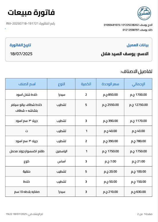 برنامج ادارة المخزون وانشاء الفواتير يعمل على الهاتف والكمبيوتر