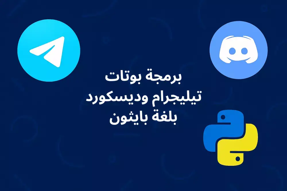 تطوير-بوت-احترافي-لتطبيق-تيليجرام-أو-ديسكورد-باستخدام-python