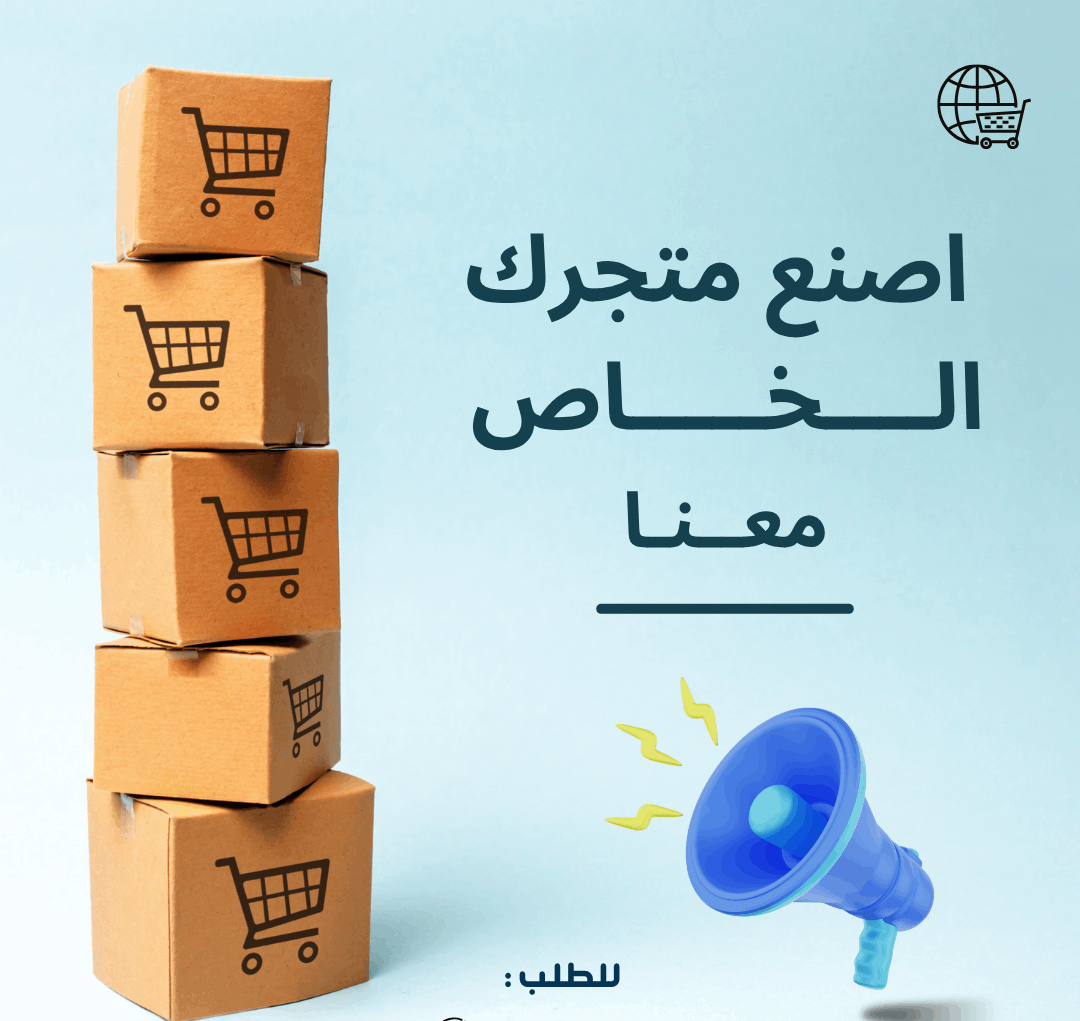تصميم-مواقع-تعريفية-ومتاجر-إلكترونية-احترافية