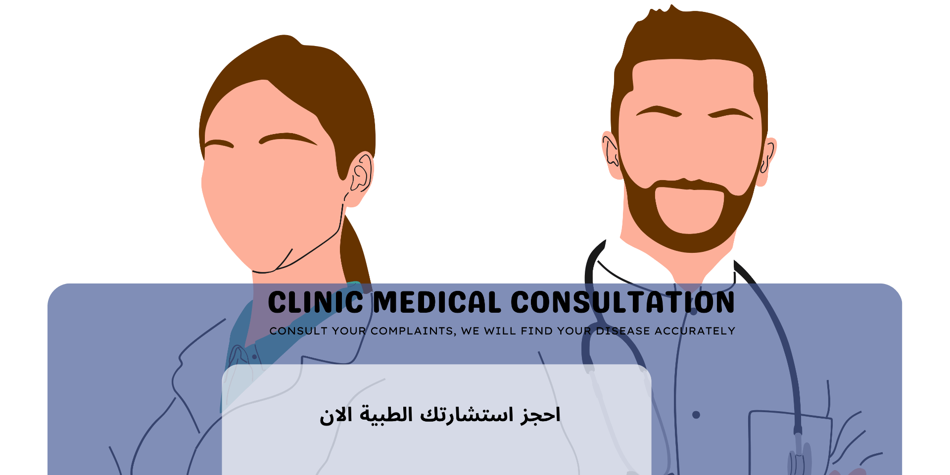 اقدم-استشارات-طبية-مبنية-علي-خبرتي-ودراستى-الطويلة-في-مجال-الطب