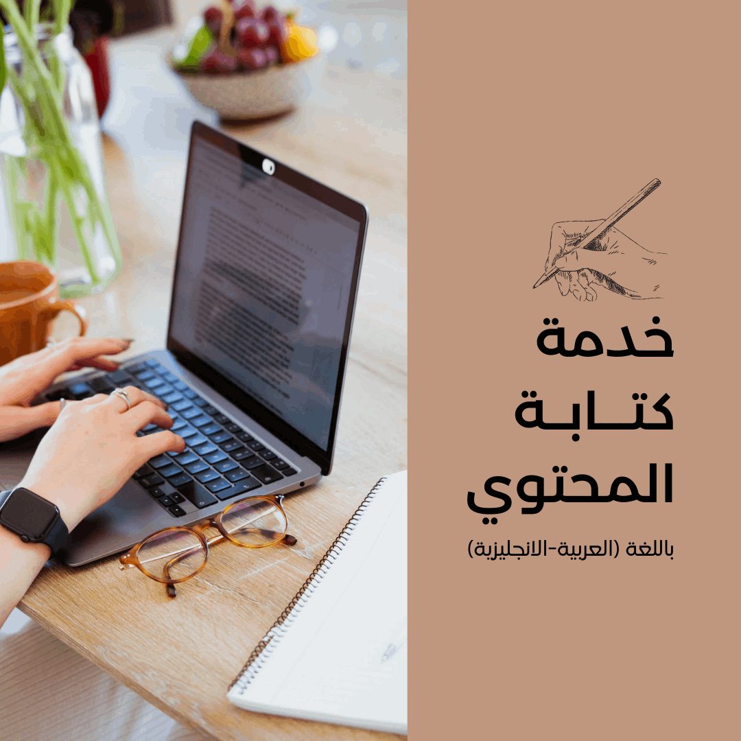 كتابة-محتوى-احترافي-professional-content-writing