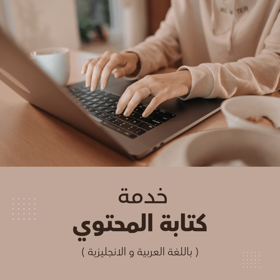 كتابة محتوى احترافي / Professional Content Writing