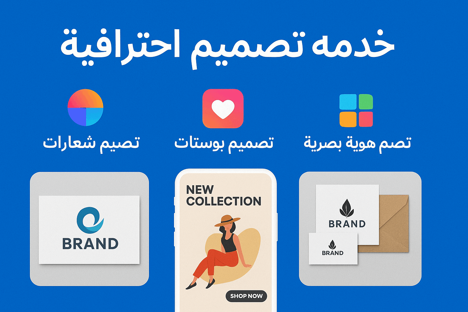 خدمة-تصميم-شعارات-وبوستات-مبتكرة