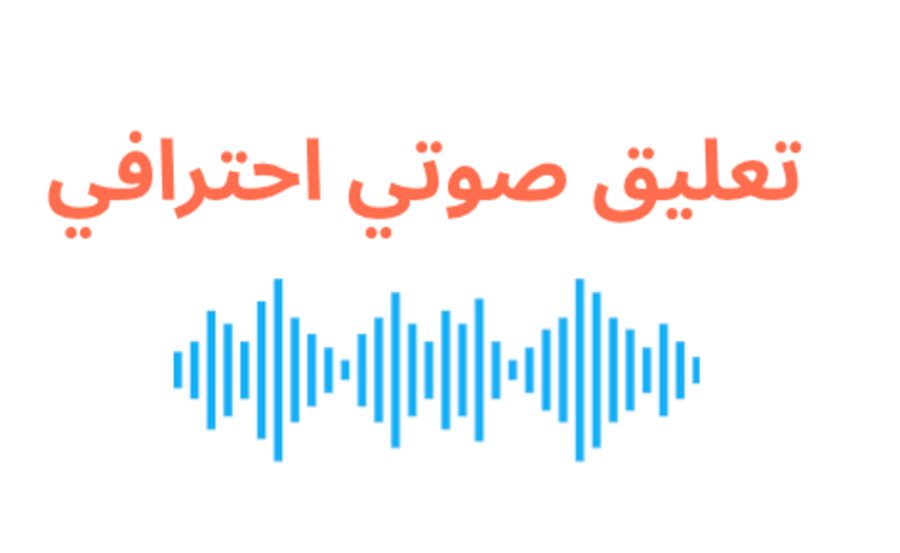 تعليق صوتي