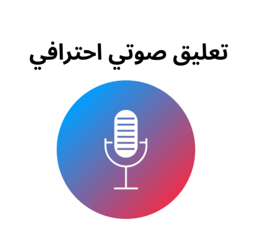تعليق-صوتي