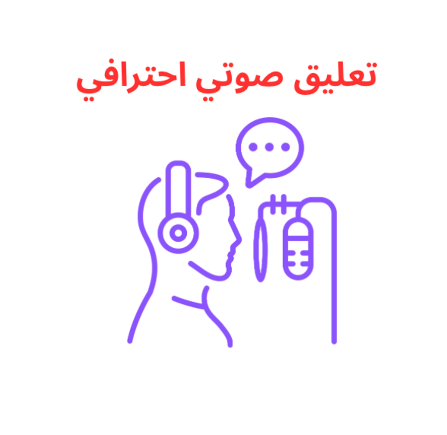 تعليق صوتي