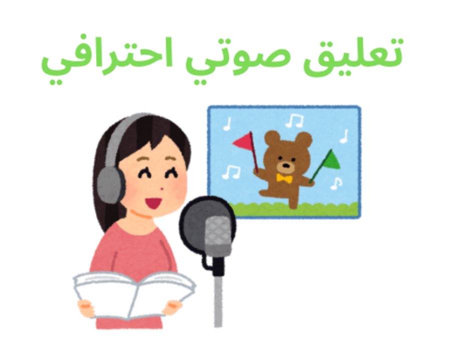 تعليق صوتي