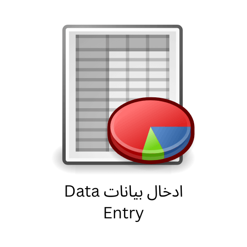 ادخال-البيانات-word-excel-pdf