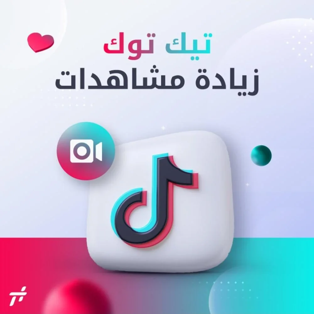 تعالى-ازودلك-مليون-مشاهدة-تيك-توك-على-فيديوهاتك