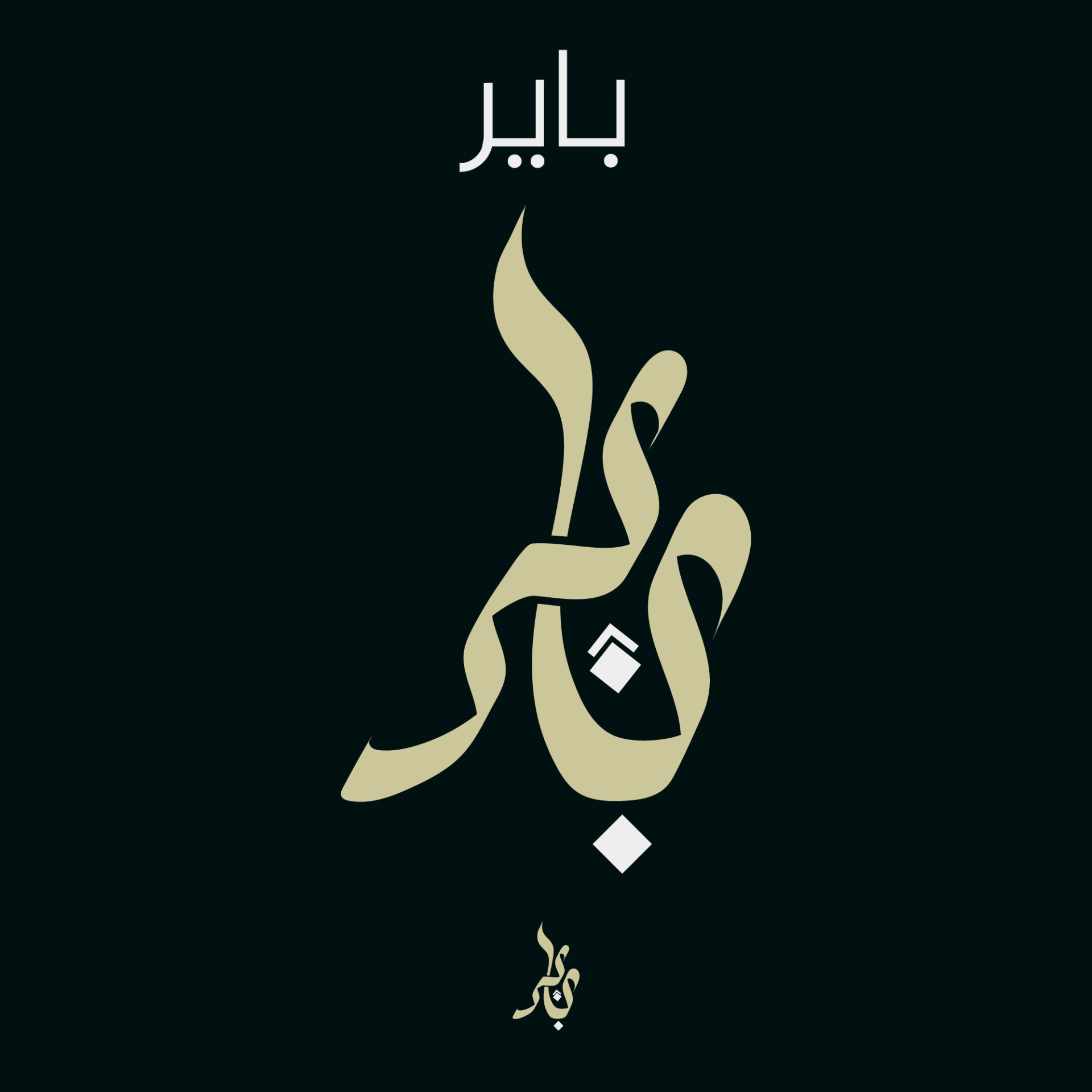 تصميم شعار عربي تايبوجرافي متميز