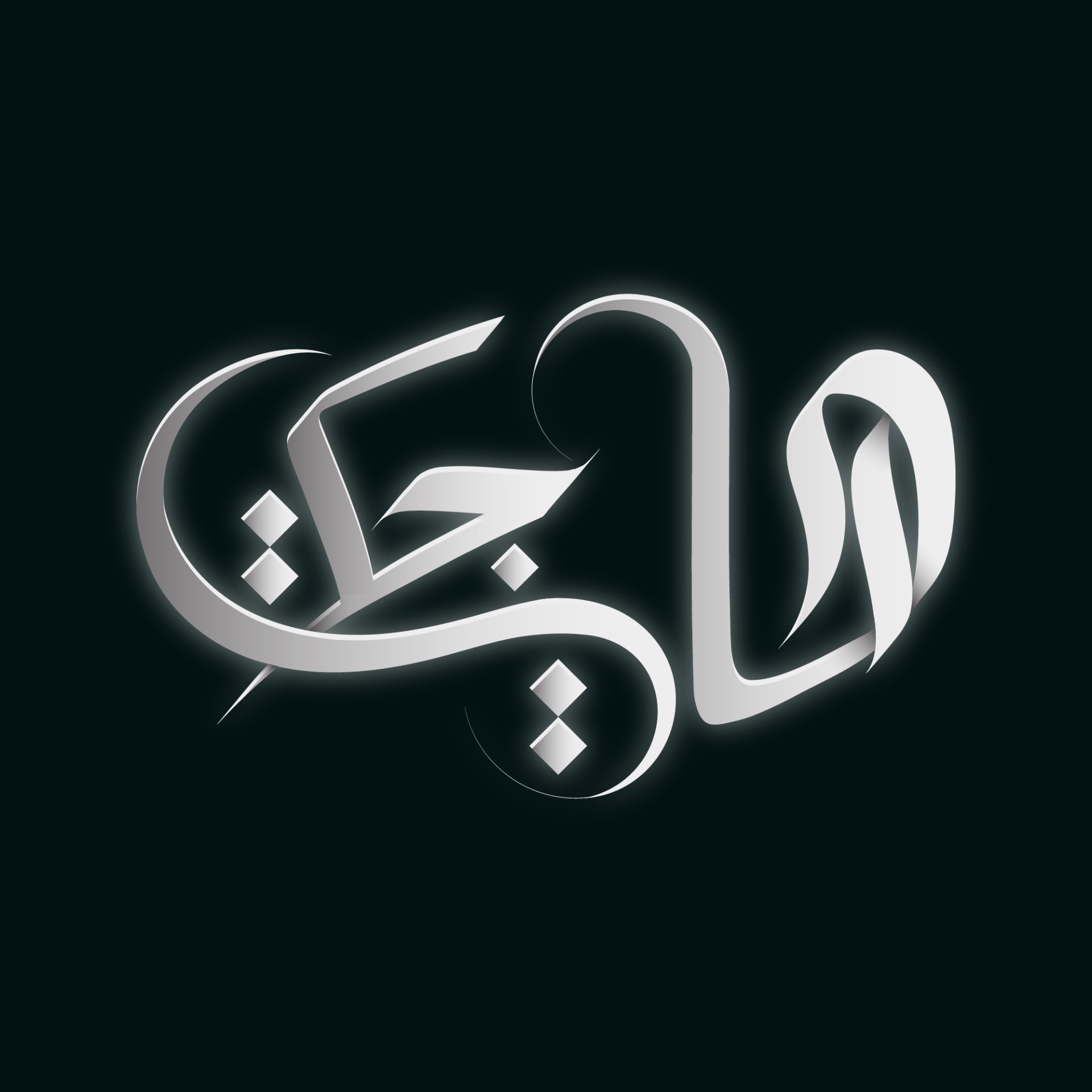 تصميم شعار عربي تايبوجرافي متميز