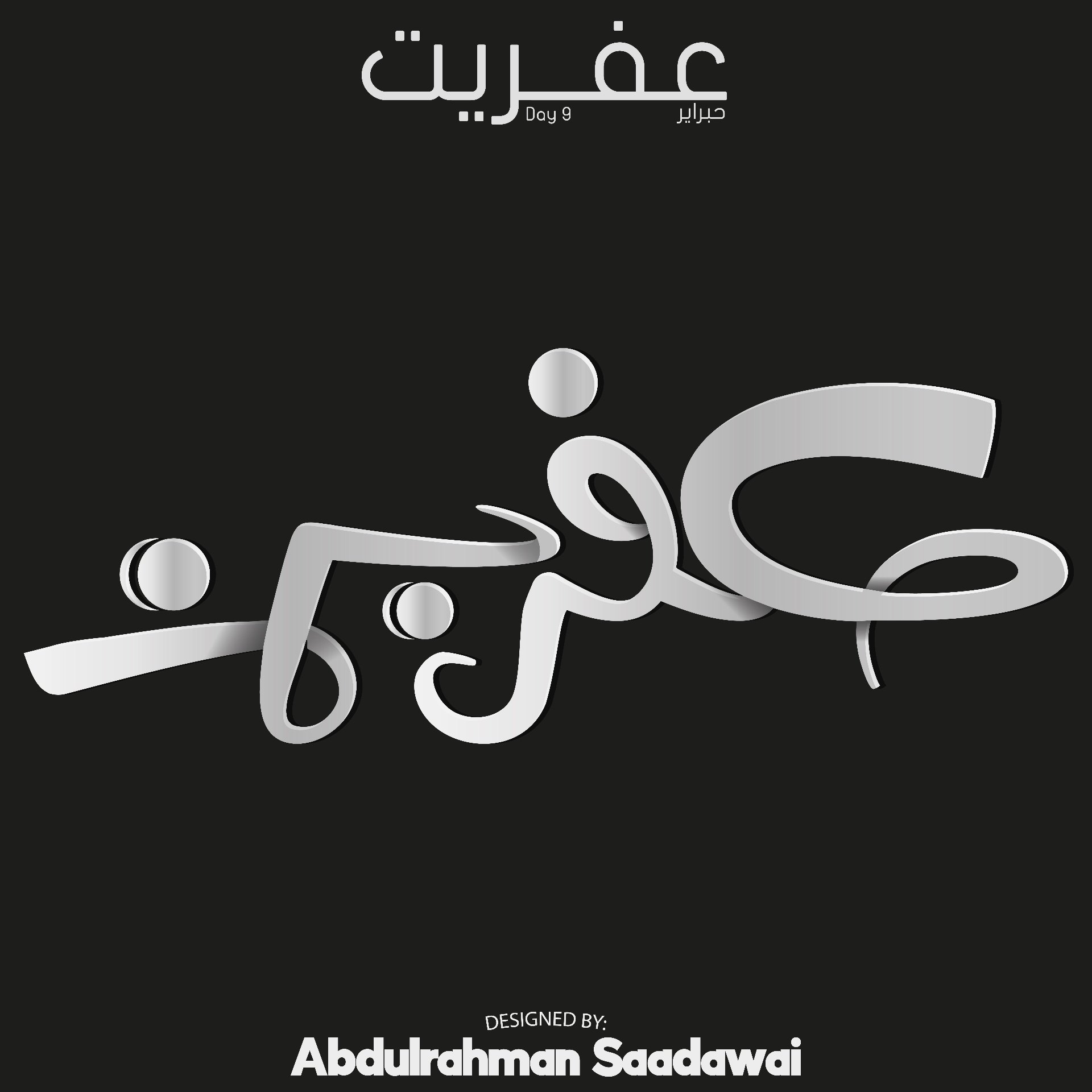 تصميم شعار عربي تايبوجرافي متميز