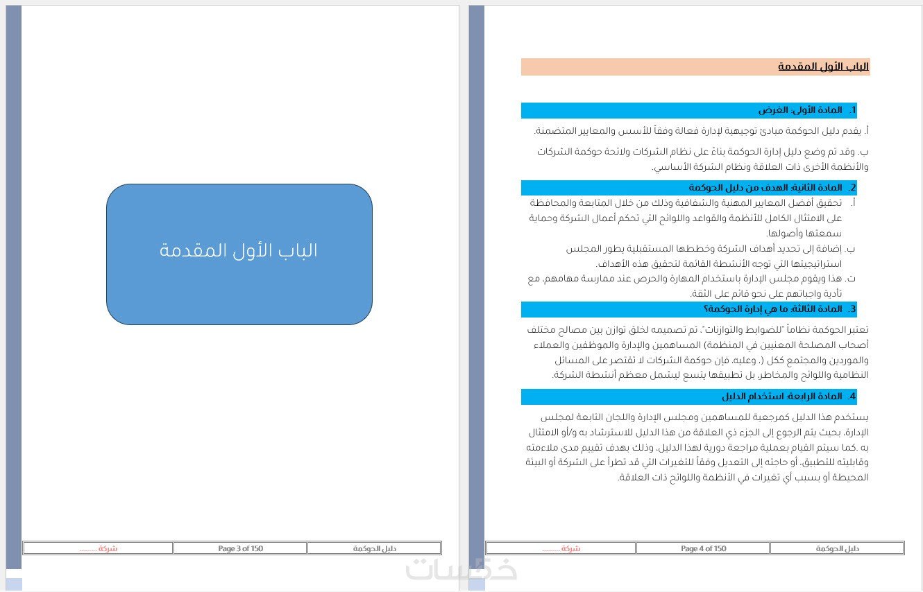 إعداد أنظمة ولوائح الحوكمة للكيانات الحكومية والتجارية وغير الربحية