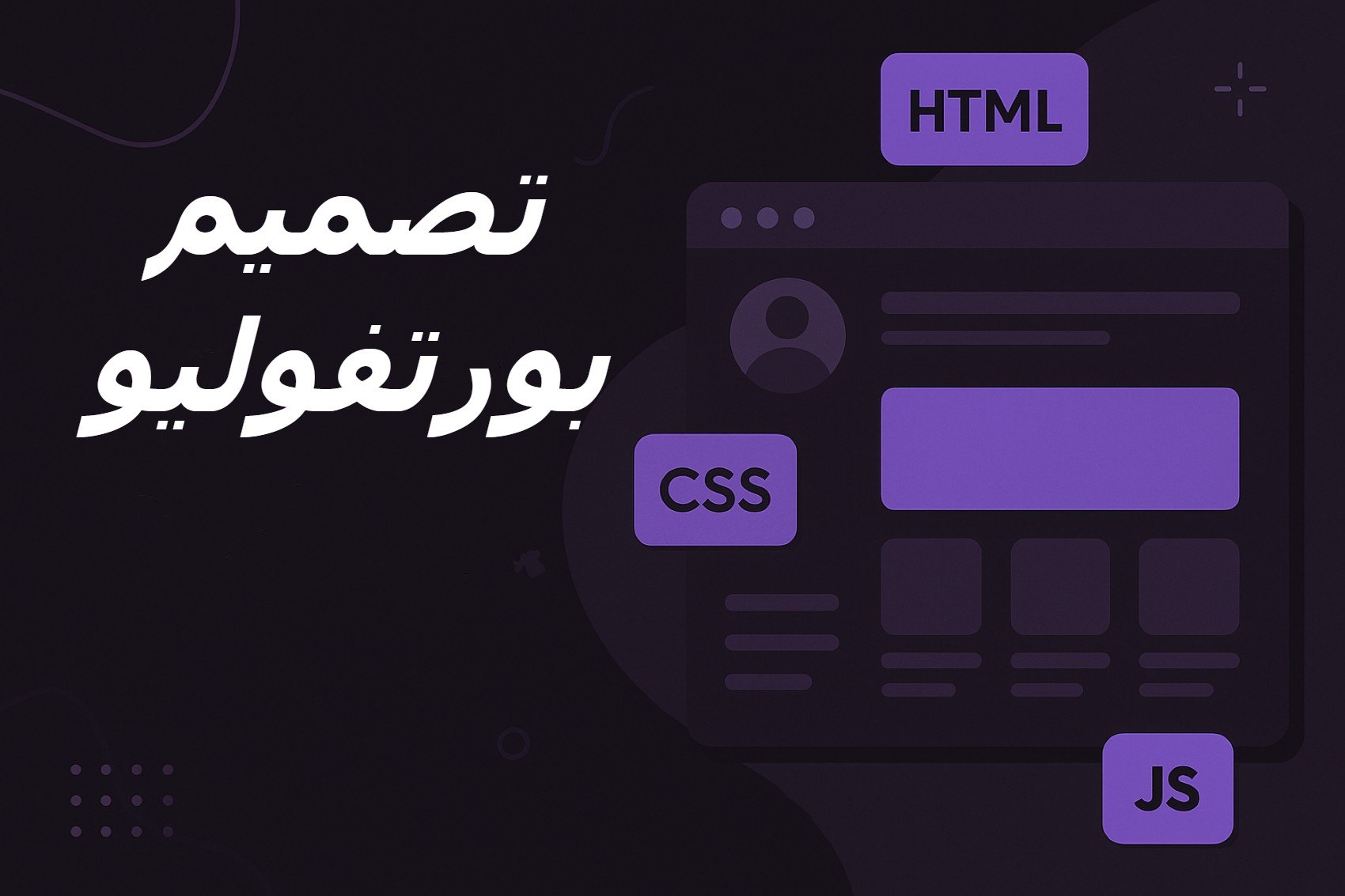 ساصمم-لك-بورتفوليو-احترافي-يعرض-اعمالك-بشكل-مميز