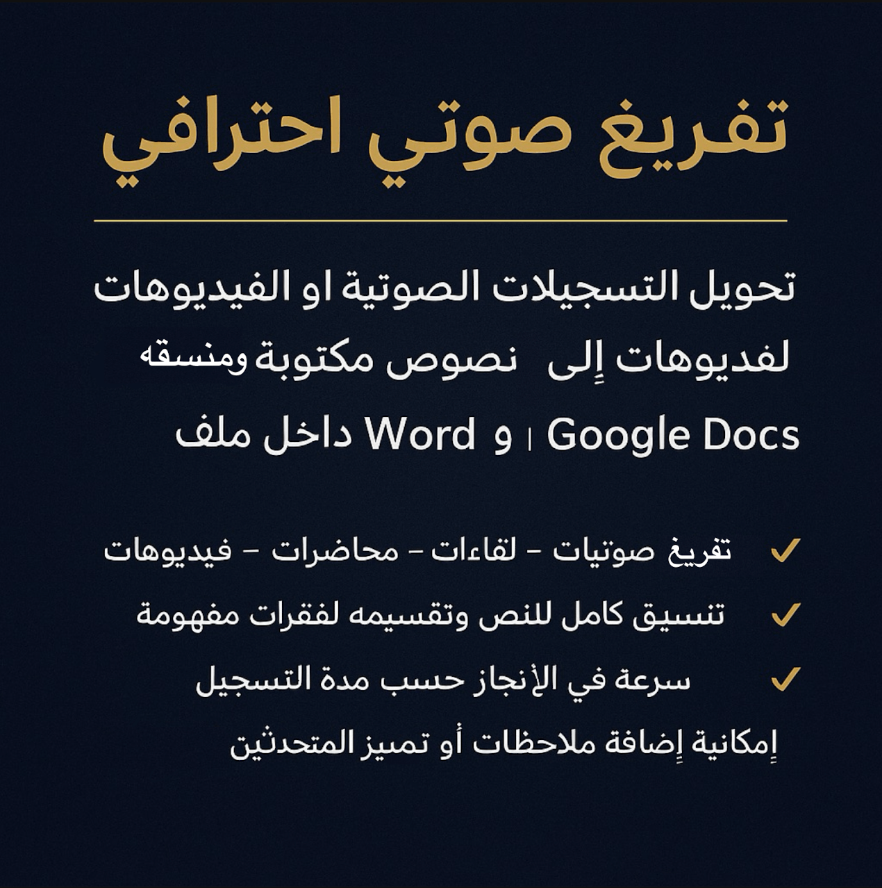 تفريغ-صوتي-احترافي-للفيديوهات-والتسجيلات-بدقة-عالية