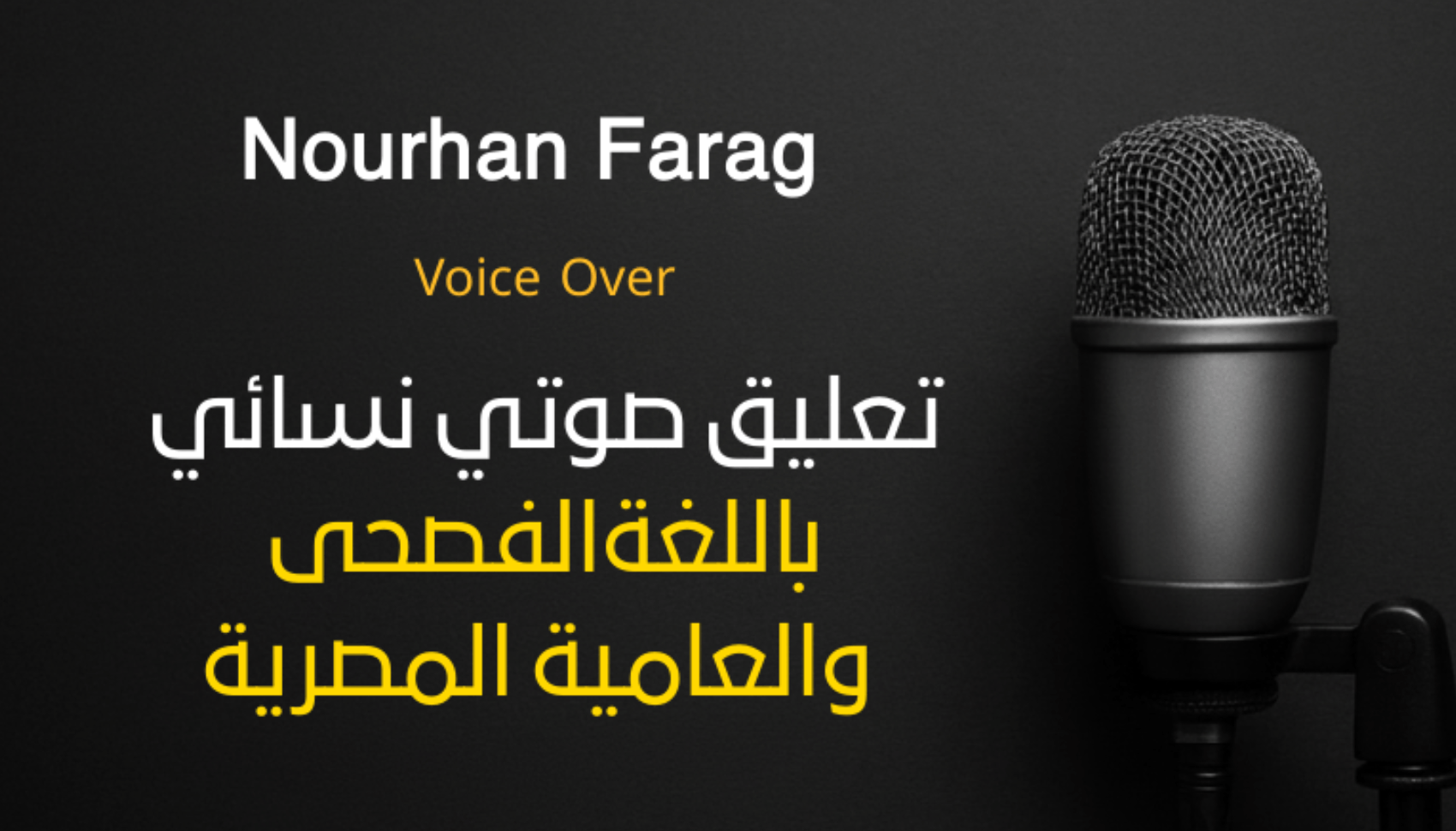 تعليق-صوتي-احترافي-لجميع-المشاريع