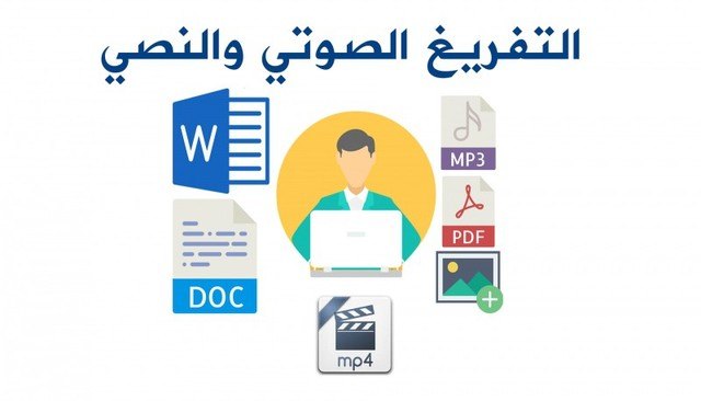 خدمات-تفريغ-وتحويل-الملفات