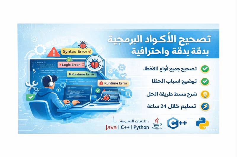 تصحيح-أخطاء-البرمجة-java-c-python