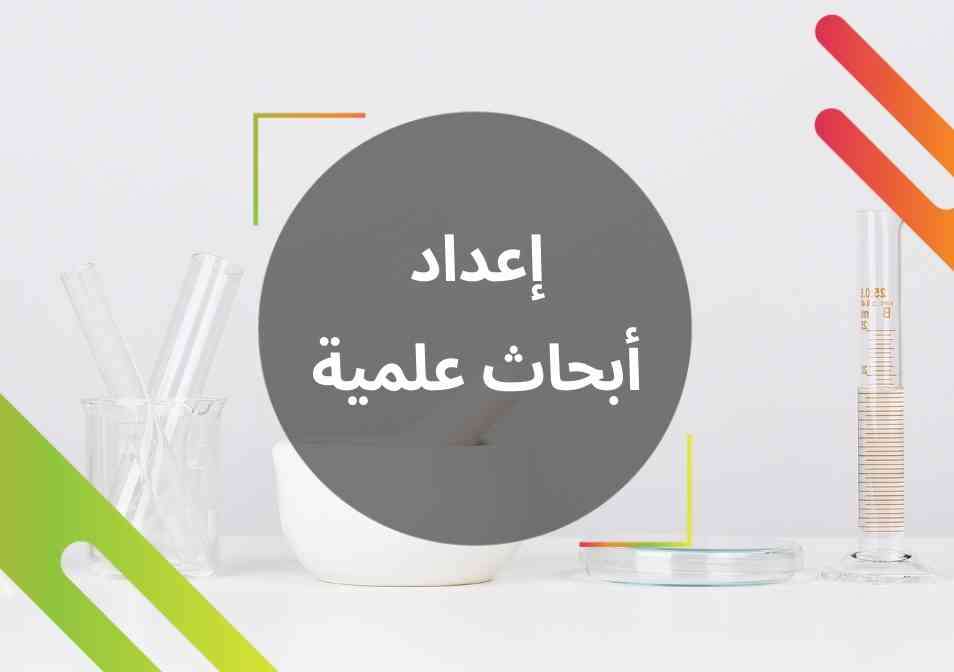 إعداد-بحوث-علمية-احترافية-كتابة-بحث-شامل-بدقة-أكاديمية-عالية