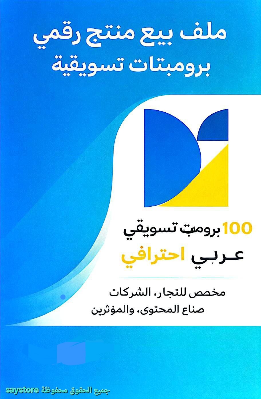 عدد-100برومبت-تسويقي-احترافي-باللغة-العربية-للفئات-التجارية-والإبداعية