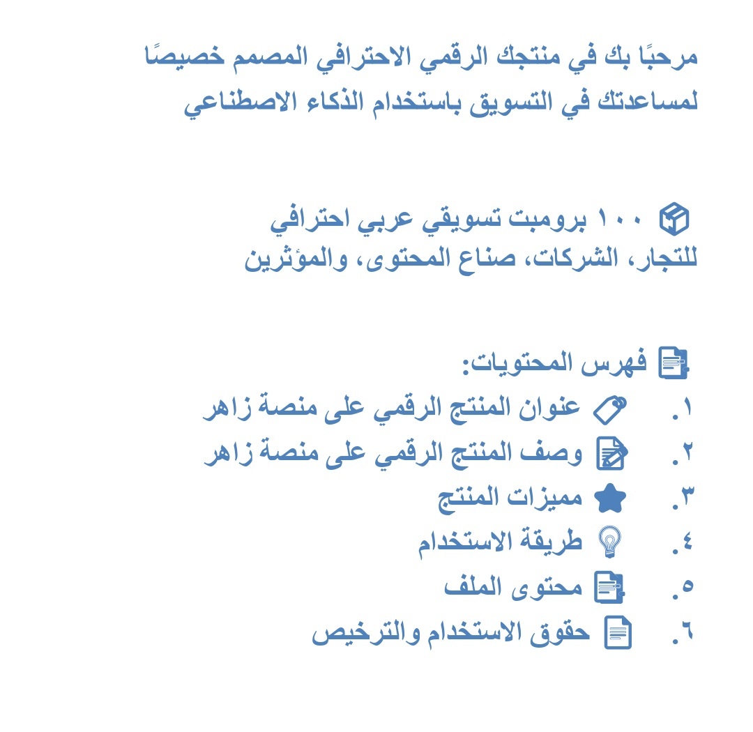 عدد 100برومبت تسويقي احترافي باللغة العربية للفئات التجارية والإبداعية