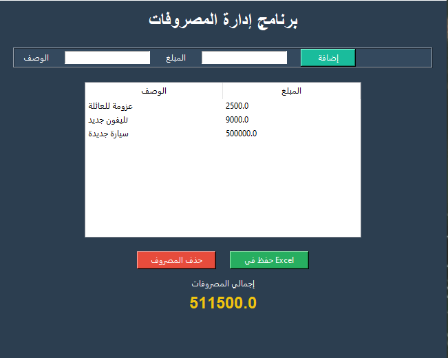 تطبيق إدارة الميزانية الشخصية والمصروفات اليومية