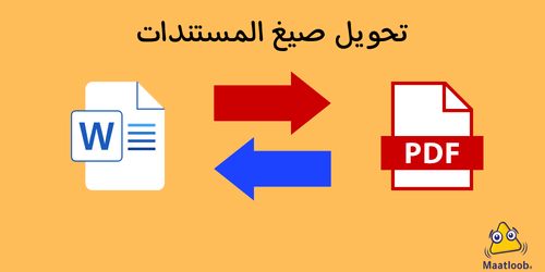 تحويل-صيغ-المستندات