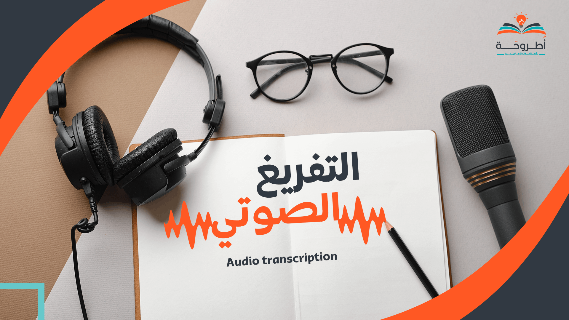 التفريغ-الصوتي