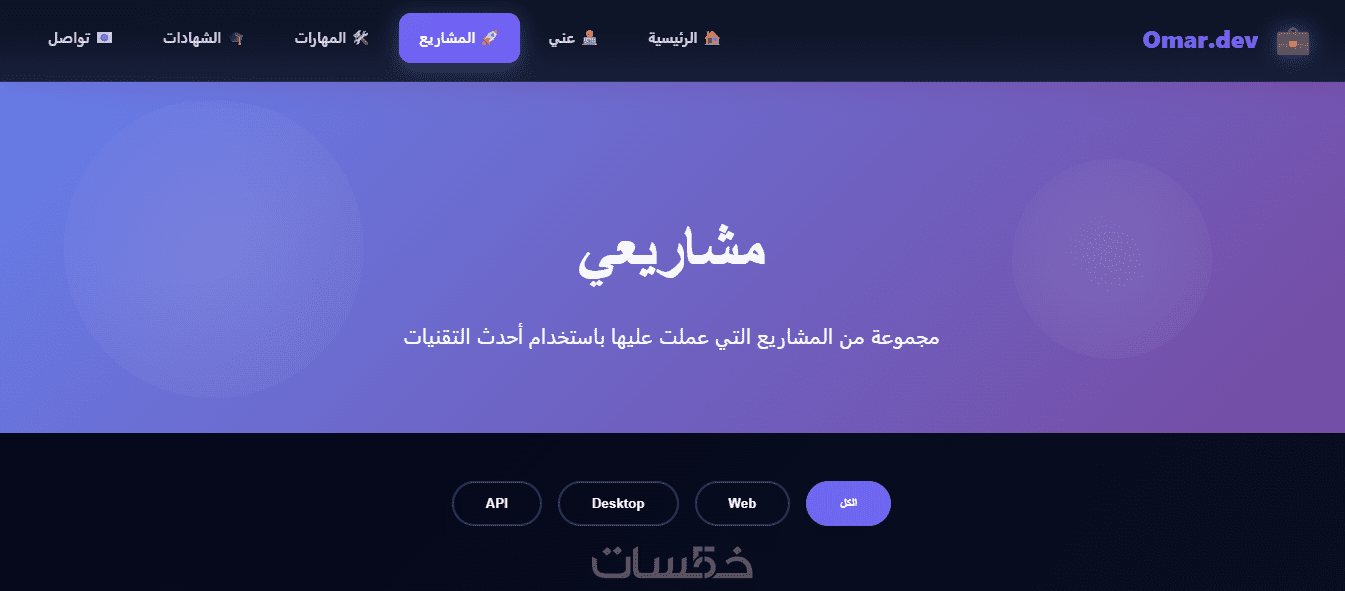سأقوم ببناء موقع بورتفوليو (Portfolio) احترافي