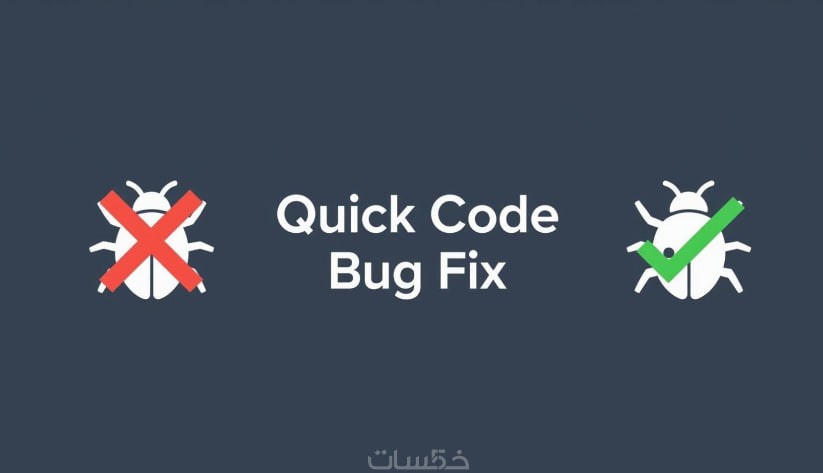 سأقوم-بإصلاح-خطأ-برمجي-bug-في-كود-c-أو-استعلام-sql
