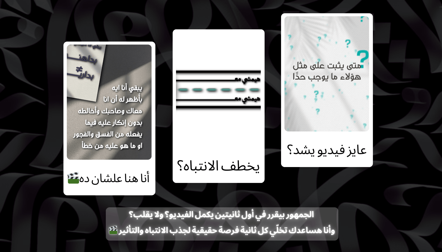 تحويل-فكرتك-لفيديو-جذاب-يخطف-الانتباه-من-أول-ثانية