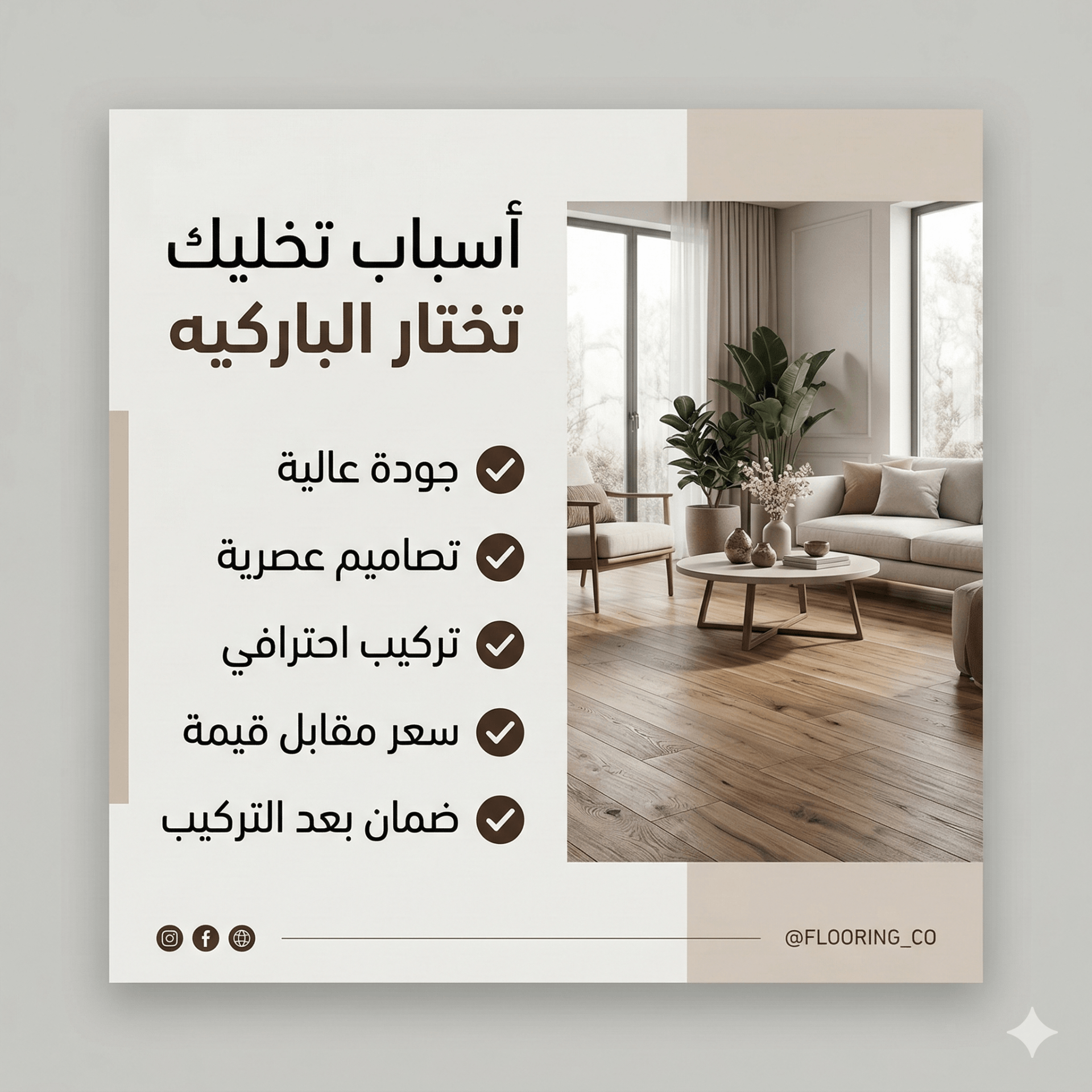 تصميم جرافيك لمعرض ارضيات باركيه (خشبية )