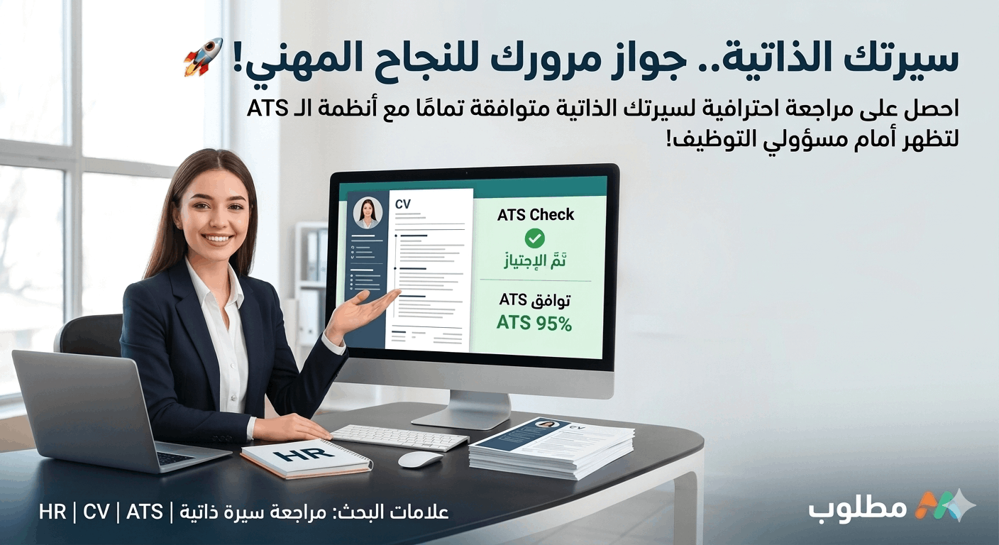 مراجعة-cv-احترافية-تحسين-ats-keywords-قبل-بعد-واضح