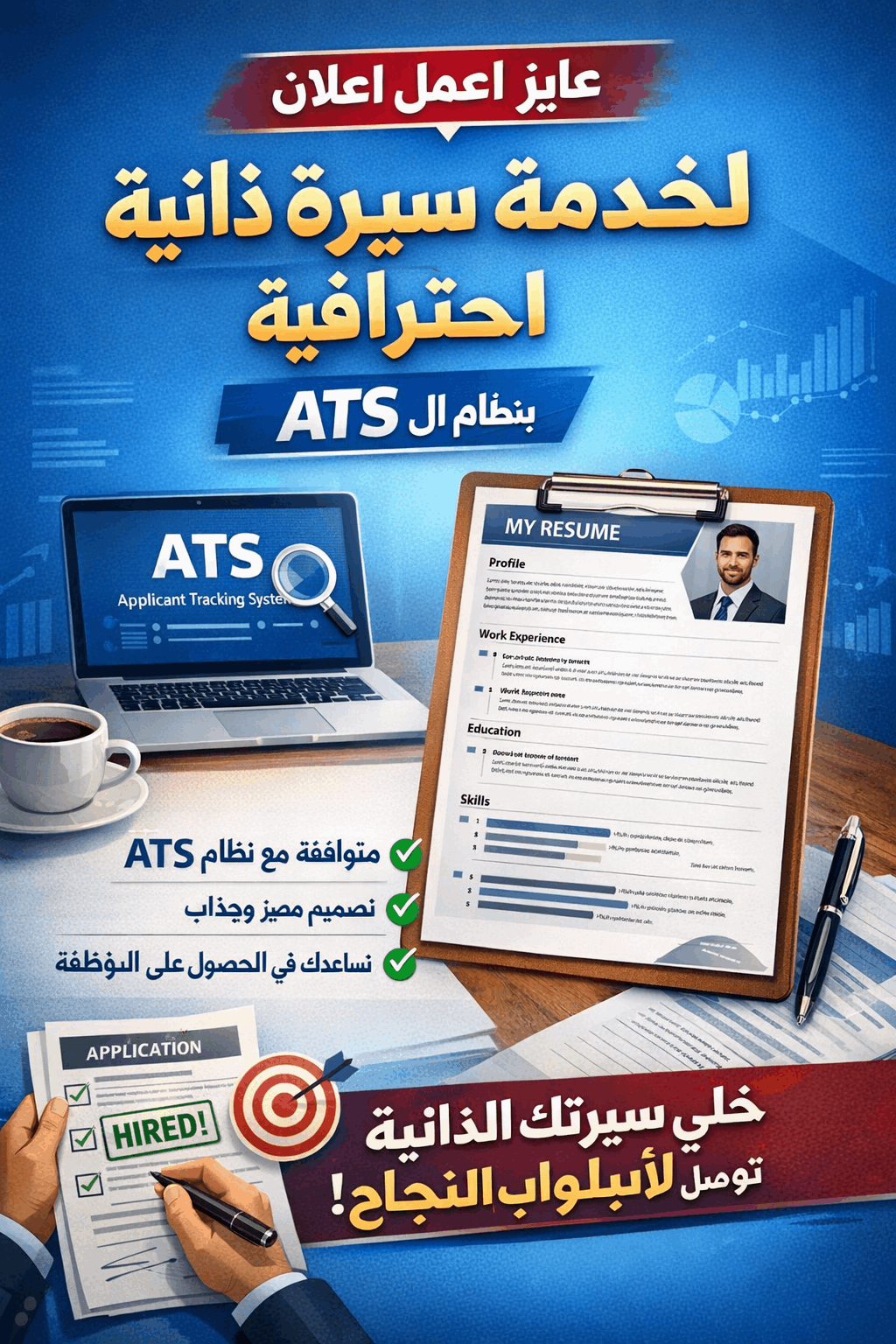 خدمة-عمل-السيرة-الذاتيه-بنظام-الats
