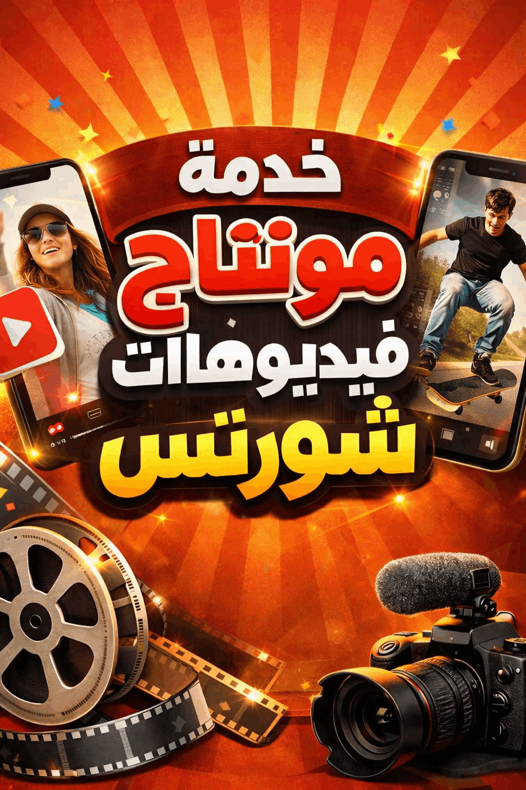 خدمة-مونتاج-الريلز-والتيك-توك-واليوتيوب-شورتس