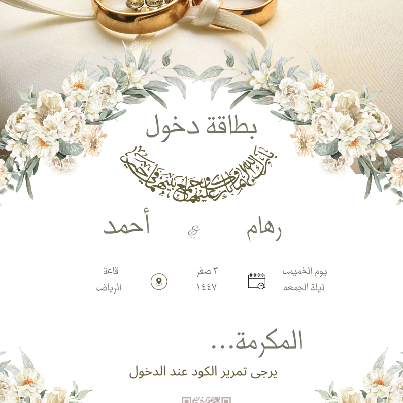 تصميم-بطاقة-دخول-بياركود-لكل-ضيف
