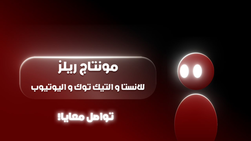 مونتاج-فيديوهات-ريلز