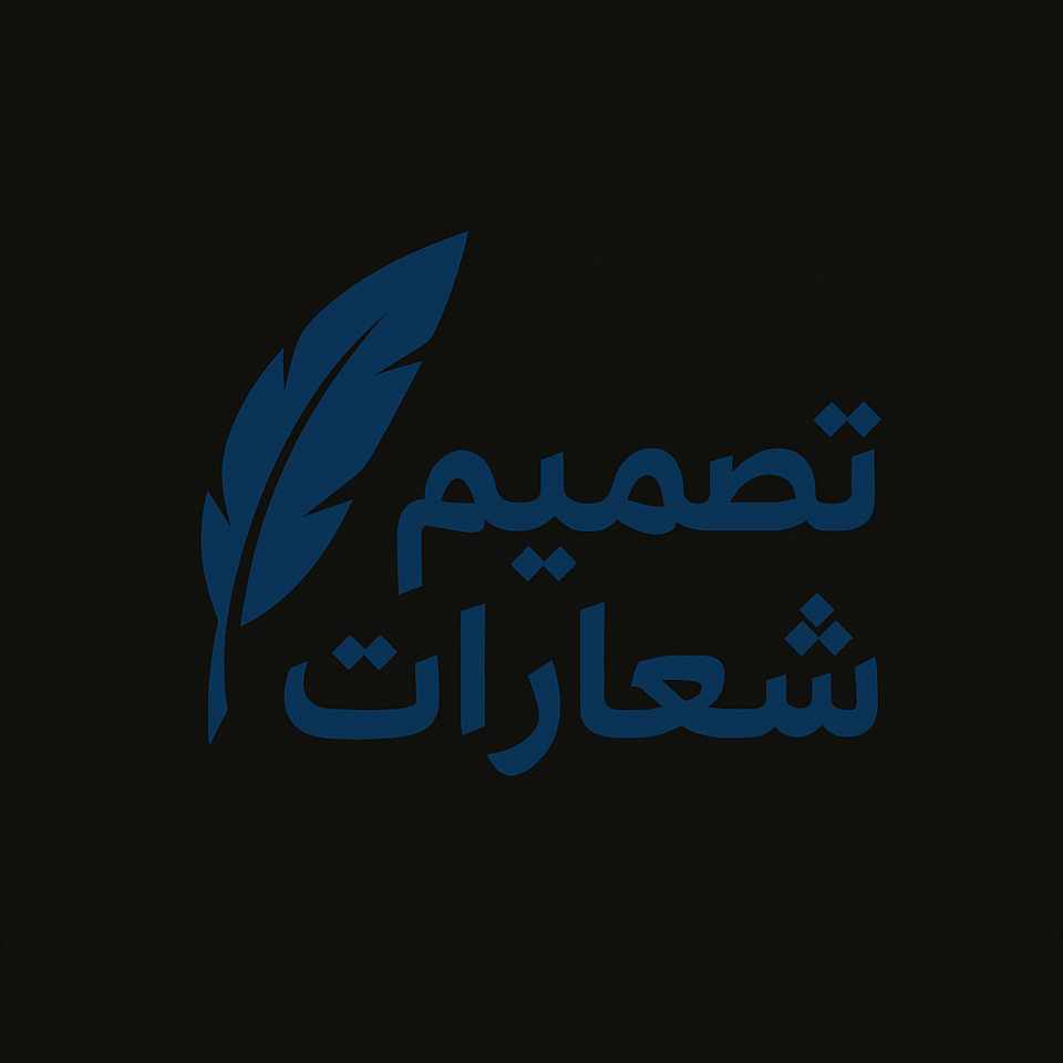 تصميم-شعارات