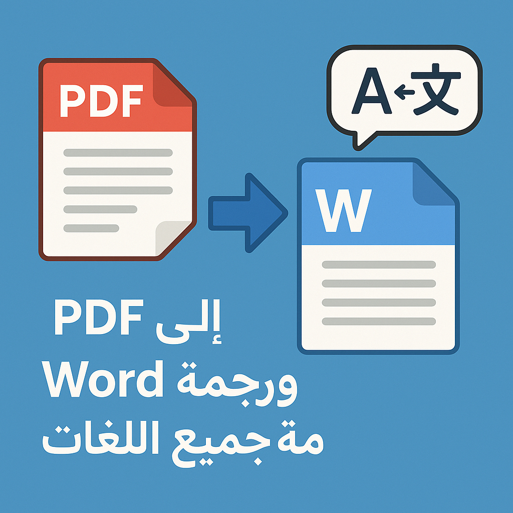 تحويل-ملفات-pdf-الىword-وترجمة-جميع-اللغات