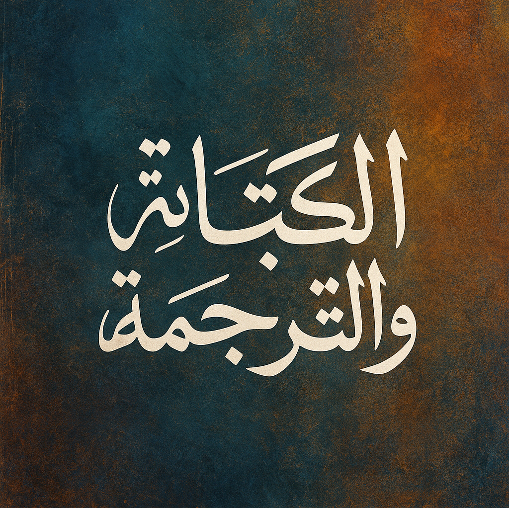 كتابة-و-ترجمه